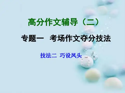中考高分作文辅导(二)考场作文夺分技法ppt(4份)2