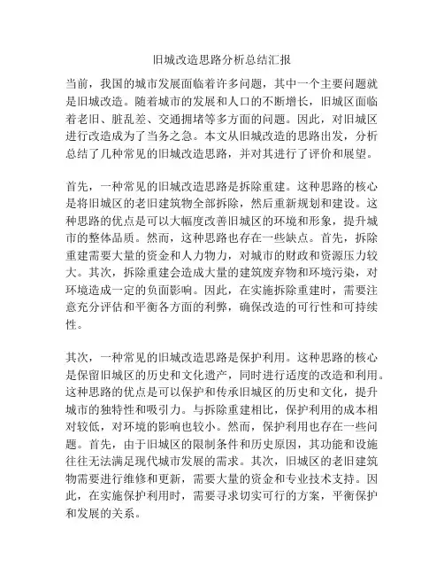旧城改造思路分析总结汇报