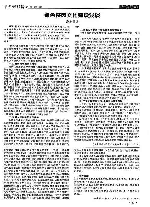 绿色校园文化建设浅谈