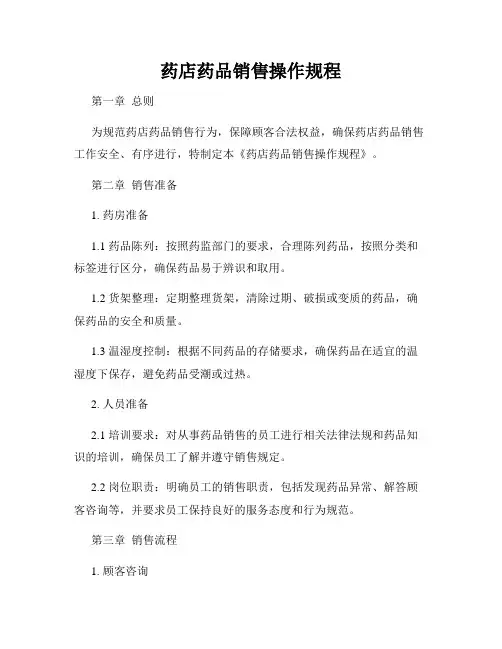 药店药品销售操作规程