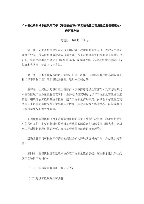 广东省住房和城乡建设厅关于《房屋建筑和市政基础设施工程质量监督管理规定》的实施办法