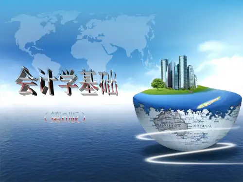会计学基础(第6版)总论