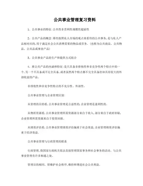 公共事业管理试题复习重点