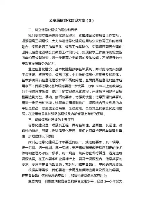 公安局信息化建设方案（3）