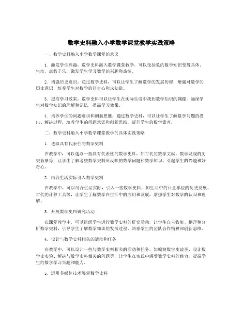 数学史料融入小学数学课堂教学实践策略