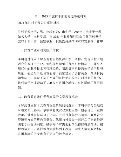 关于2023年驻村干部的先进事迹材料