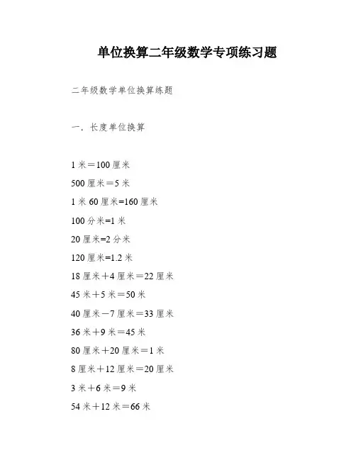 单位换算二年级数学专项练习题