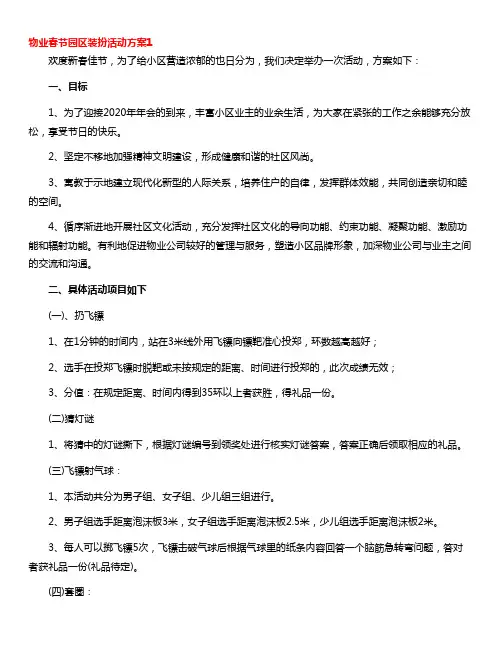 物业春节园区装扮活动方案范文(通用12篇)