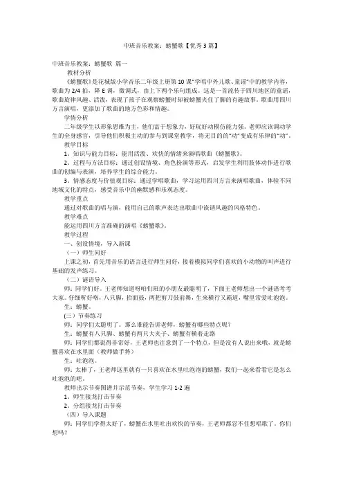 中班音乐教案：螃蟹歌【优秀3篇】