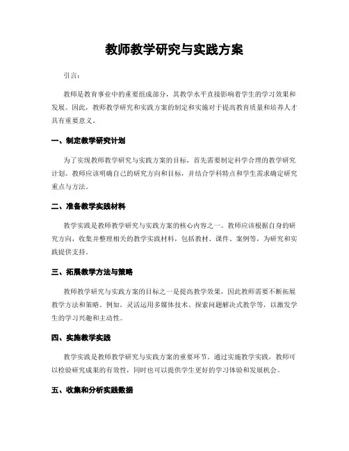 教师教学研究与实践方案