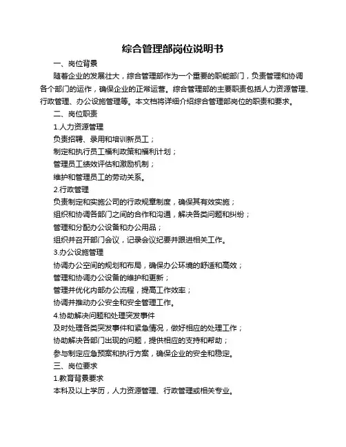 综合管理部岗位说明书