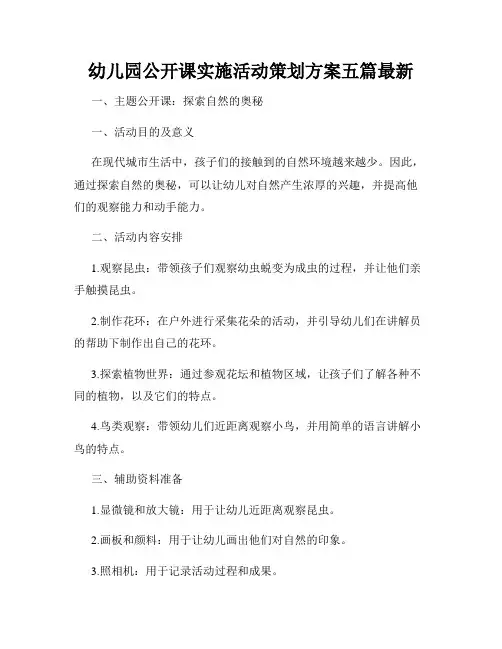 幼儿园公开课实施活动策划方案五篇最新