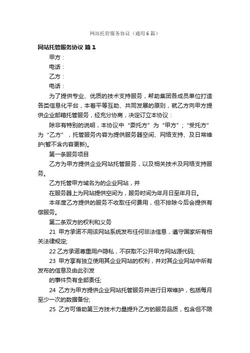 网站托管服务协议（通用6篇）