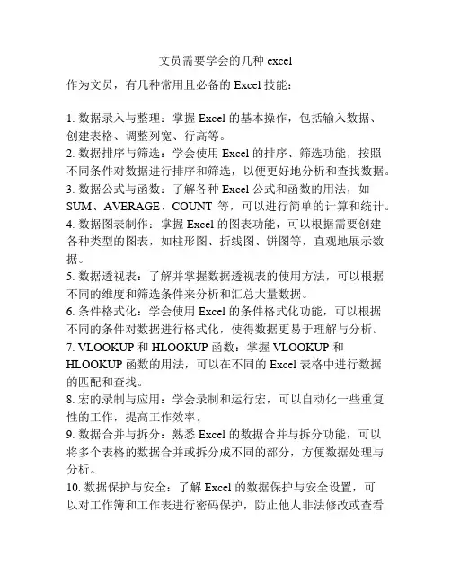 文员需要学会的几种excel