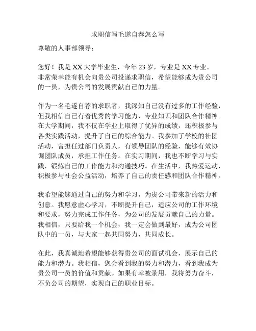 求职信写毛遂自荐怎么写