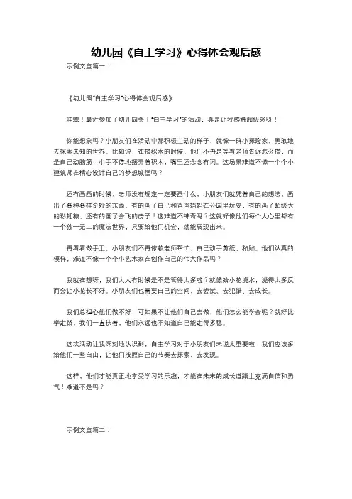 幼儿园《自主学习》心得体会观后感