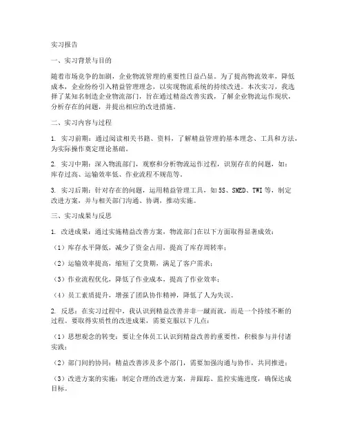 物流精益改善实习报告范文