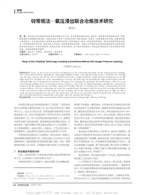 锌常规法—氧压浸出联合冶炼技术研究