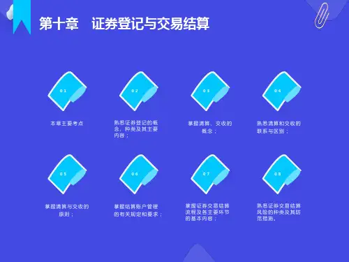 证券登记与交易结算