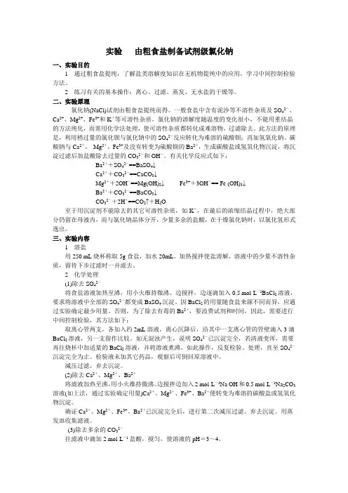 由粗食盐制备试剂级氯化钠 修改