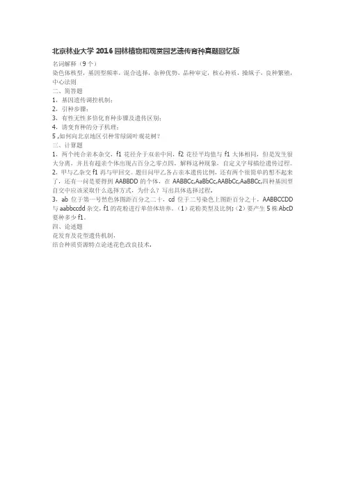 2016北京林业大学2016园林植物和观赏园艺遗传育种真题回忆版