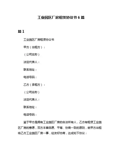 工业园区厂房租赁协议书6篇