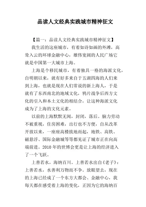 品读人文经典实践城市精神征文