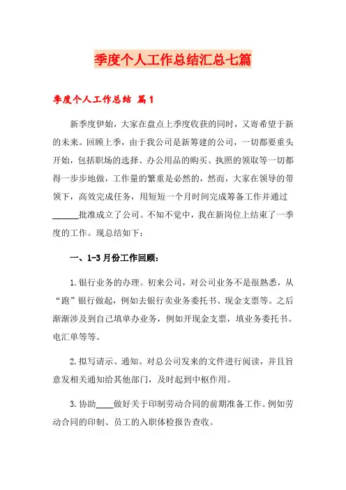 (精选)季度个人工作总结汇总七篇