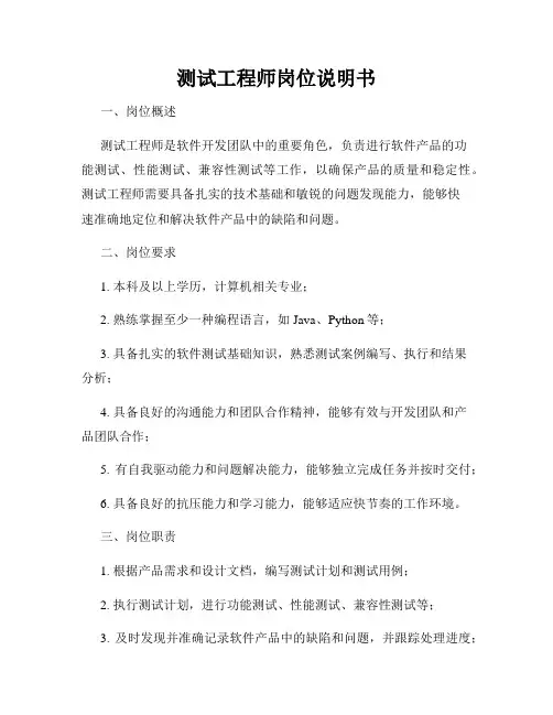 测试工程师岗位说明书