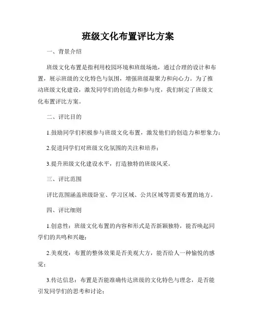 班级文化布置评比方案