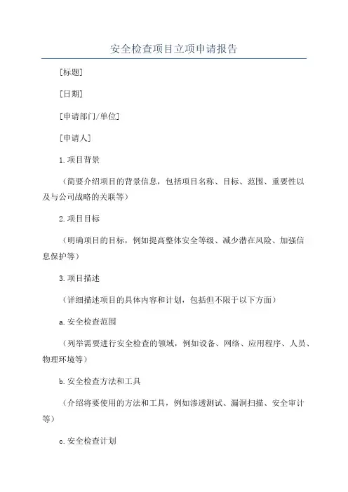安全检查项目立项申请报告