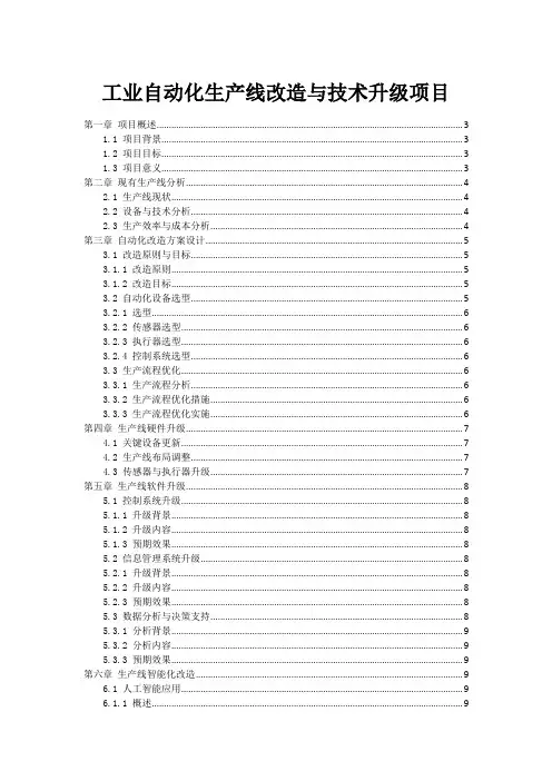 工业自动化生产线改造与技术升级项目