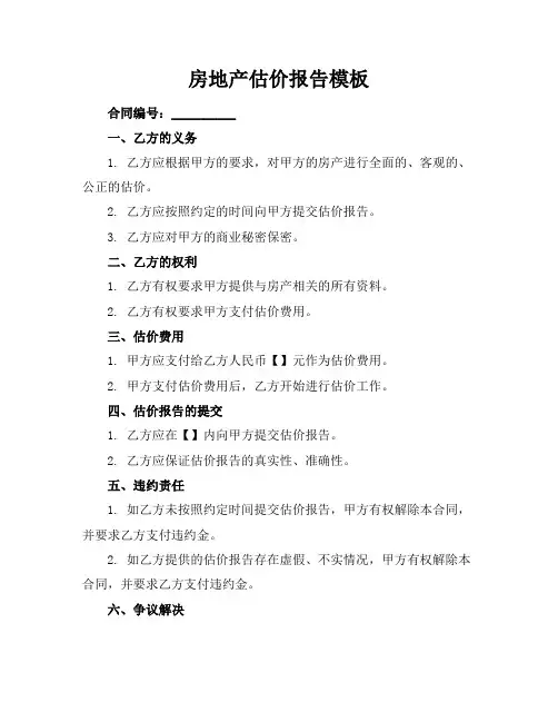 房地产估价报告模板