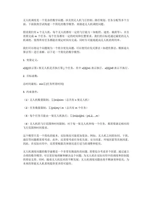 无人机调度数学建模