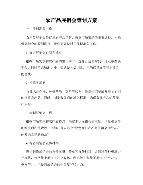 农产品展销会策划方案