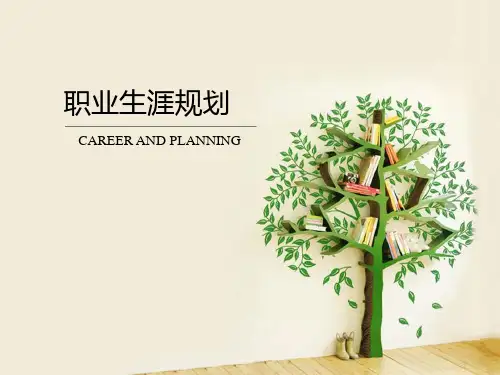 课件《职业生涯规划》第二章 职业生涯发展条件与机遇