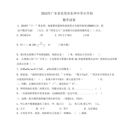 2015年广东省东莞市东华中学小升初数学试卷