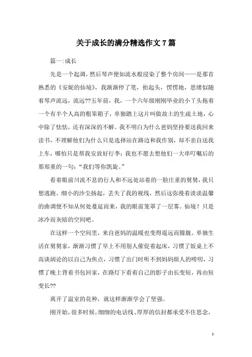 关于成长的满分精选作文7篇