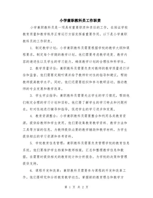 小学兼职教科员工作职责