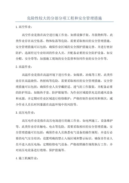 危险性较大的分部分项工程和安全管理措施