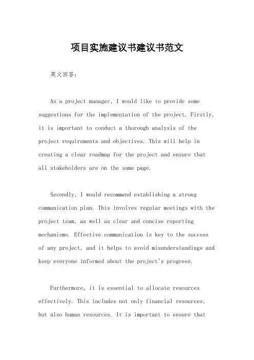项目实施建议书建议书范文