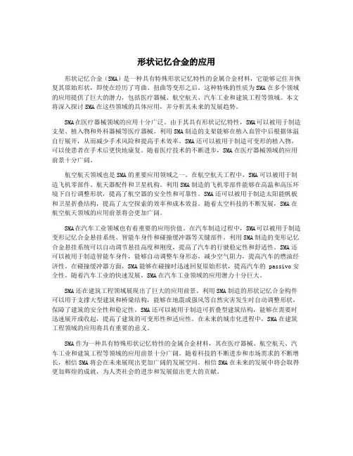 形状记忆合金的应用
