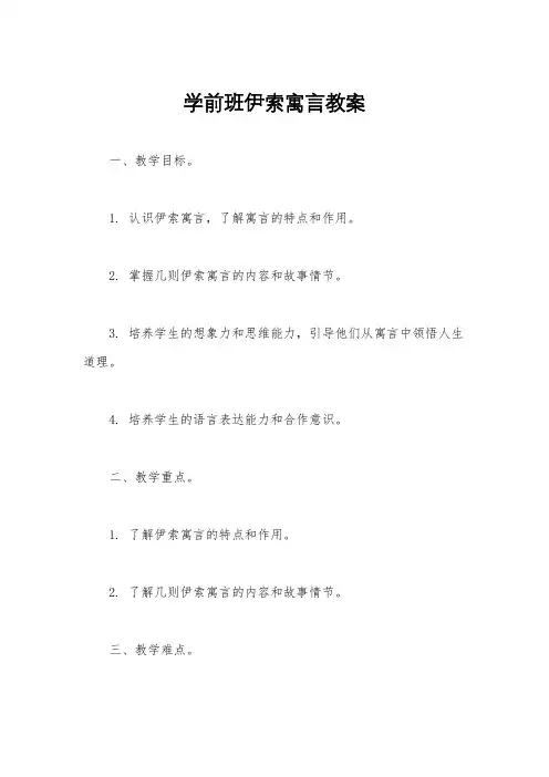 学前班伊索寓言教案