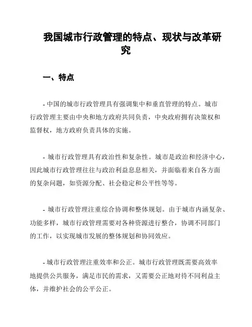 我国城市行政管理的特点、现状与改革研究