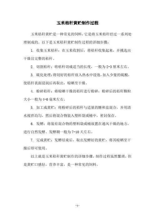 玉米秸秆黄贮制作过程