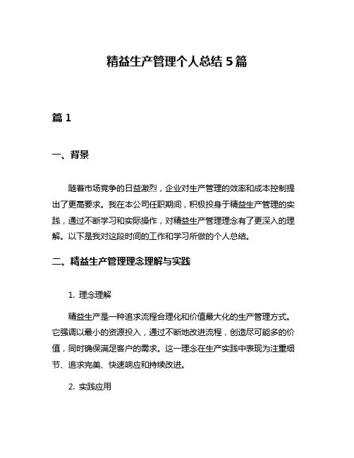 精益生产管理个人总结5篇