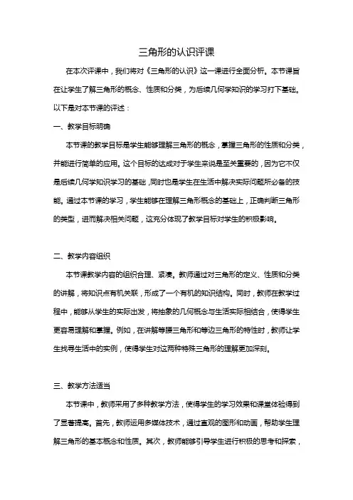 三角形的认识评课