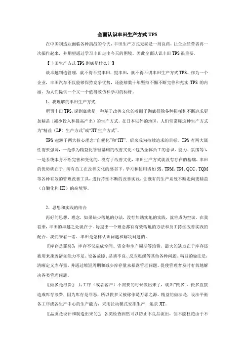 全面认识丰田生产方式TPS
