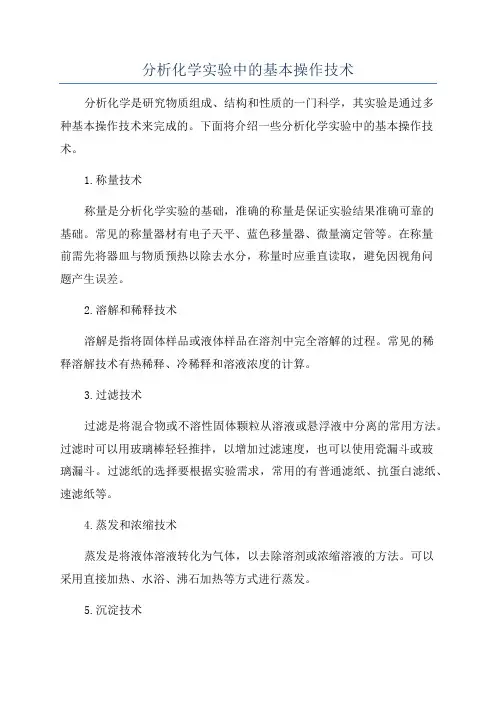 分析化学实验中的基本操作技术