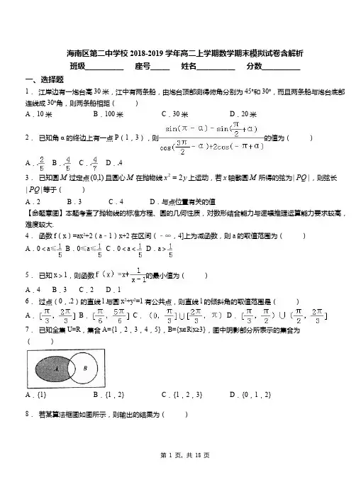 海南区第二中学校2018-2019学年高二上学期数学期末模拟试卷含解析